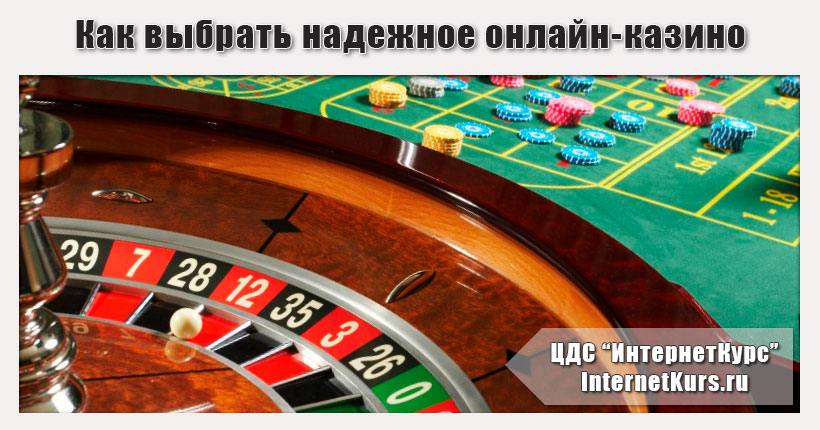 На что стоит обращать внимание при выборе онлайн-казино?