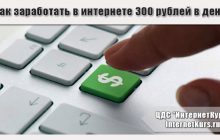 Как заработать в интернете 300 рублей в день