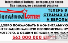 *Лохотрон* International Lottery. Моментальная беспроигрышная лотерея. Отзыв проверки