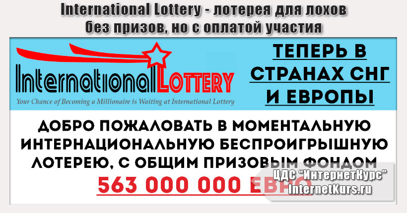 *Лохотрон* International Lottery. Моментальная беспроигрышная лотерея. Отзыв проверки
