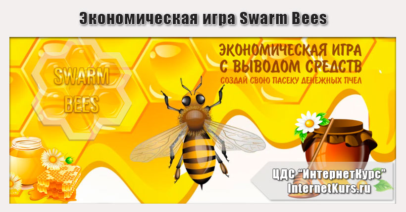 *Сомнительно* Swarm Bees. Отзыв на экономическую игру с выводом средств