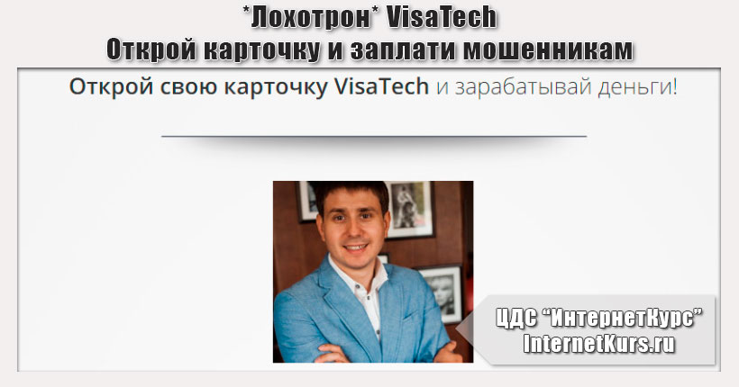*Лохотрон* VisaTech - Открой карточку и зарабатывай деньги