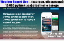 *Лохотрон* Weather Report Live. 10 000 рублей за фотоотчет. Отзыв экспертов