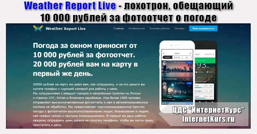 *Лохотрон* Weather Report Live. 10 000 рублей за фотоотчет. Отзыв экспертов
