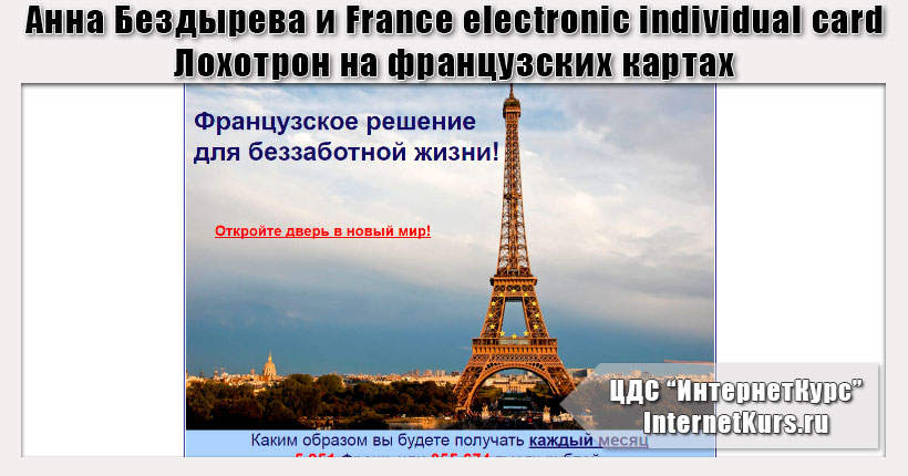 *Лохотрон* Анна Бездырева и France electronic individual card. Отзыв на сайт мошенников