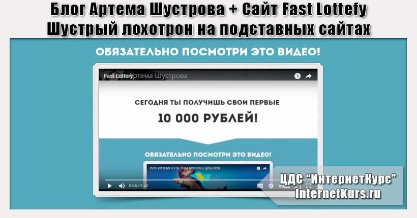 *Лохотрон* Блог Артема Шустрова и сайт Fast Lottery. Отзыв экспертов