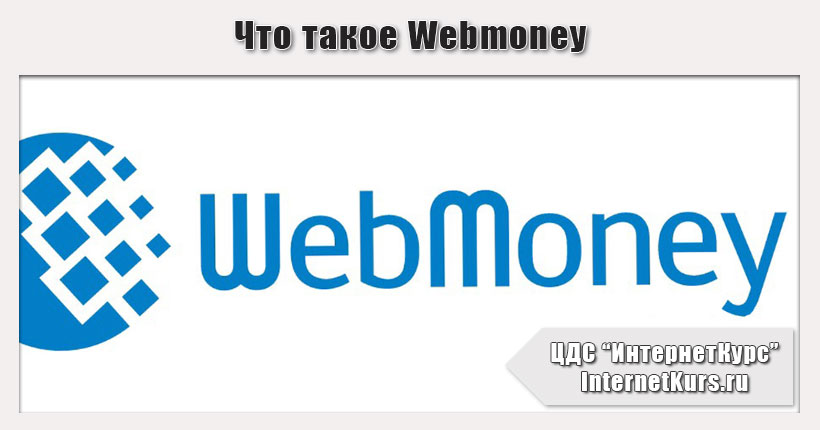 Что такое Webmoney. Как зарегистрировать Webmoney