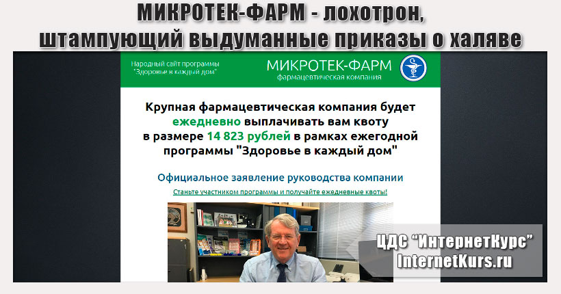 *Лохотрон* МИКРОТЕК-ФАРМ - ежедневная выплата квоты 14823 рубля по программе 
