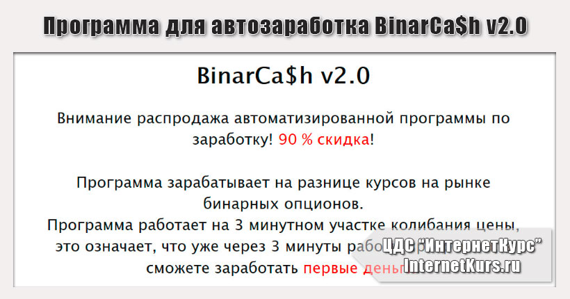 *Лохотрон* BinarCa$h v2.0. Отзыв на программу