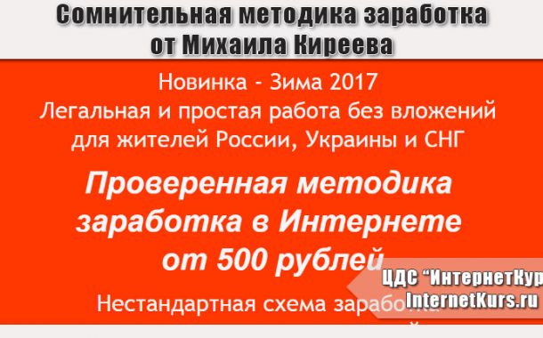 *Сомнительно* Проверенная методика заработка в Интернете от 500 рублей