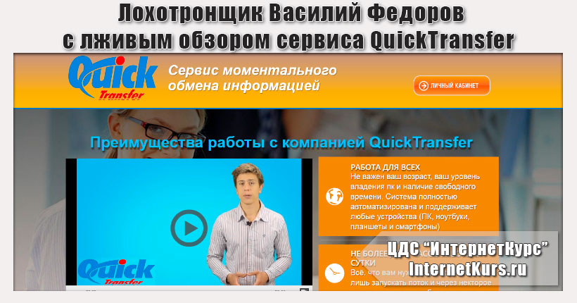 *Лохотрон* Обзор сервиса QuickTransfer от Василия Федорова. Отзыв экспертов