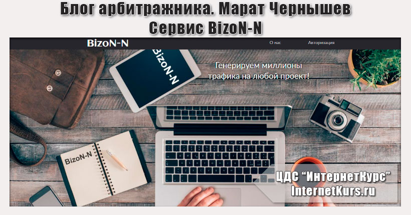 *Лохотрон* Блог арбитражника, Марат Чернышев и сервис BizoN-N