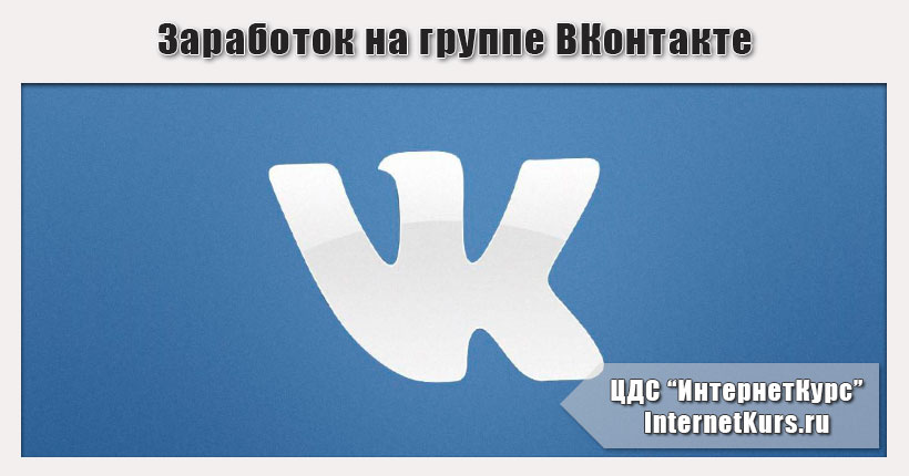 Как заработать на группе ВКонтакте