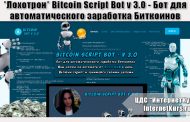 *Лохотрон* Bitcoin Script Bot v 3.0 - Бот для автоматического заработка Биткоинов. Отзывы о сайте