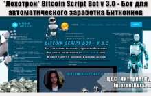 *Лохотрон* Bitcoin Script Bot v 3.0 - Бот для автоматического заработка Биткоинов. Отзывы о сайте