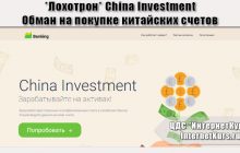*Лохотрон* China Investment - Зарабатывайте на активах. Отзыв проверяющих