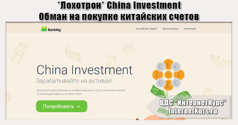 *Лохотрон* China Investment - Зарабатывайте на активах. Отзыв проверяющих