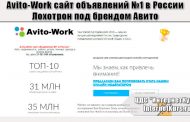 *Лохотрон* Avito-Work (A-Work) cайт объявлений №1 в России. Отзыв о сайте
