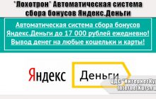*Лохотрон* Автоматическая система сбора бонусов Яндекс.Деньги. Отзывы проверки
