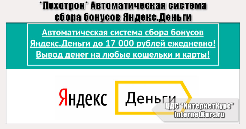 *Лохотрон* Автоматическая система сбора бонусов Яндекс.Деньги. Отзывы проверки