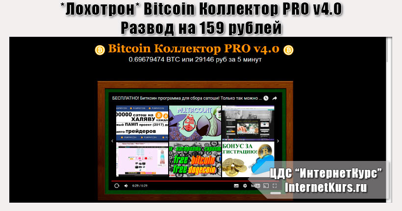 *Лохотрон* Bitcoin Коллектор PRO v4.0. Отзывы о программе