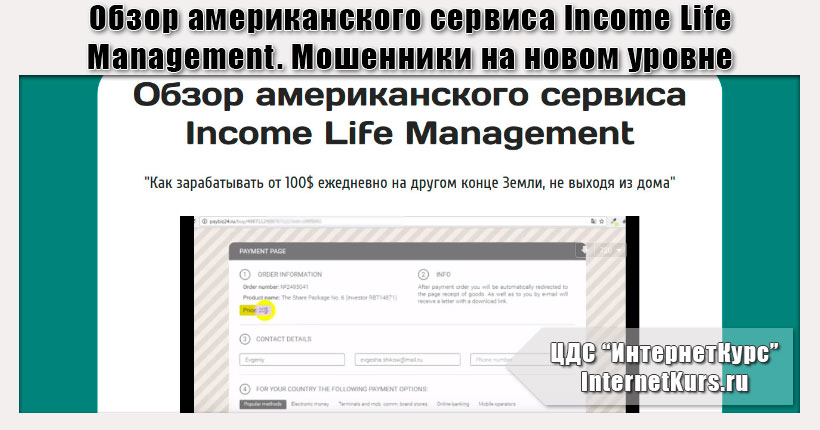 *Лохотрон* Обзор американского сервиса Income Life Management. Евгений Шиков мошенник