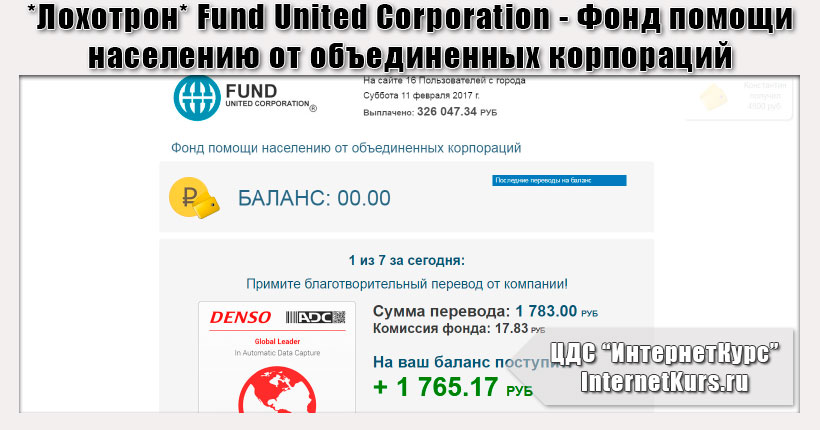 *Лохотрон* Fund United Corporation - Фонд помощи населению от объединенных корпораций. Отзывы о сайте