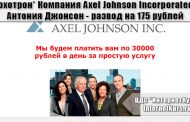 *Лохотрон* Компания Axel Johnson Incorporated и Антония Джонсон. Отзывы о сайте