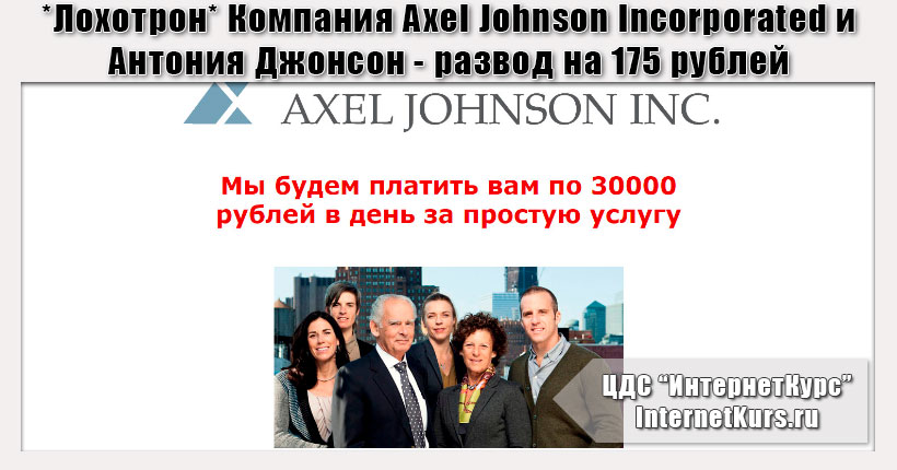 *Лохотрон* Компания Axel Johnson Incorporated и Антония Джонсон. Отзывы о сайте