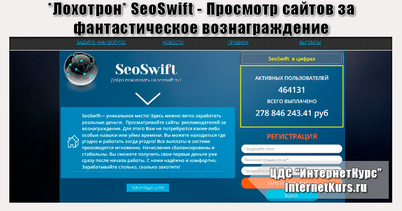 *Лохотрон* SeoSwift - Просмотр сайтов за вознаграждение. Отзывы проверки