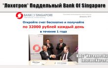 *Лохотрон* Bank Of Singapore и Бахрэн Шари. Отзывы о сайте