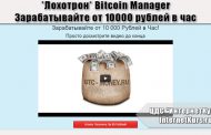 *Лохотрон* Bitcoin Manager. Зарабатывайте от 10 000 рублей в час. Отзывы о сайте
