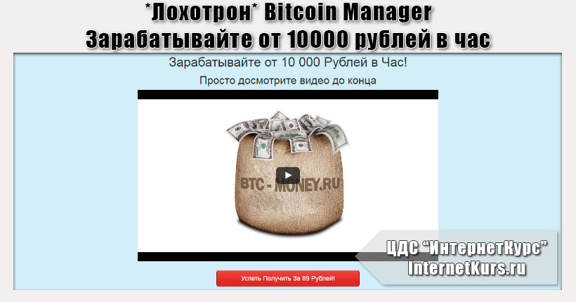 *Лохотрон* Bitcoin Manager. Зарабатывайте от 10 000 рублей в час. Отзывы о сайте