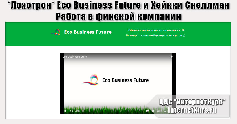 *Лохотрон* Eco Business Future и Хейкки Снеллман. Работа в финской компании