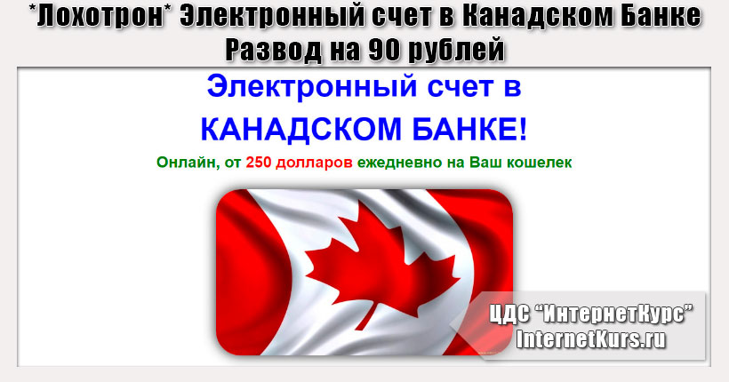 *Лохотрон* Электронный счет в Канадском Банке! Онлайн, от 250 долларов ежедневно. Отзывы о сайте