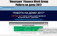 *Лохотрон* Finance Work Group - работа на дому 2017. Отзывы проверки