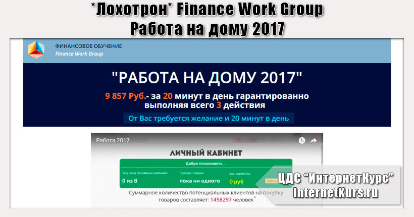 *Лохотрон* Finance Work Group - работа на дому 2017. Отзывы проверки