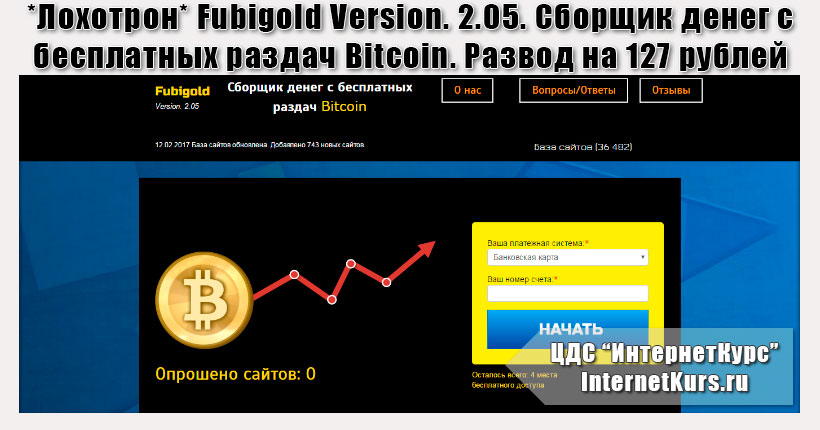 *Лохотрон* Fubigold Version. 2.05. Сборщик денег с бесплатных раздач Bitcoin. Отзывы о сайте