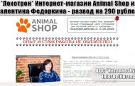 *Лохотрон* Интернет-магазин Animal Shop и Валентина Федоркина. Отзывы о сайте
