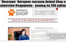 *Лохотрон* Интернет-магазин Animal Shop и Валентина Федоркина. Отзывы о сайте