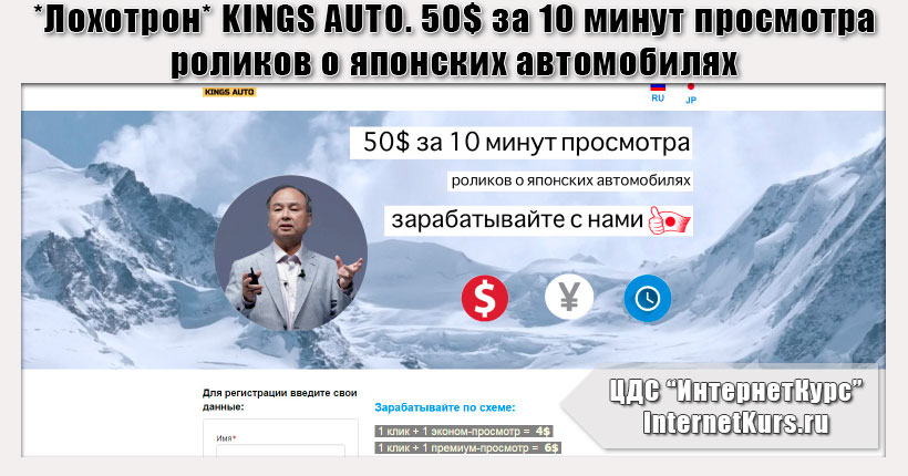 *Лохотрон* KINGS AUTO. 50$ за 10 минут просмотра роликов о японских автомобилях. Отзывы о сайте