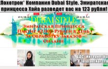 *Лохотрон* Компания Dubai Style. Эмиратская принцесса Хайа платит 42000 рублей в день. Отзывы проверки