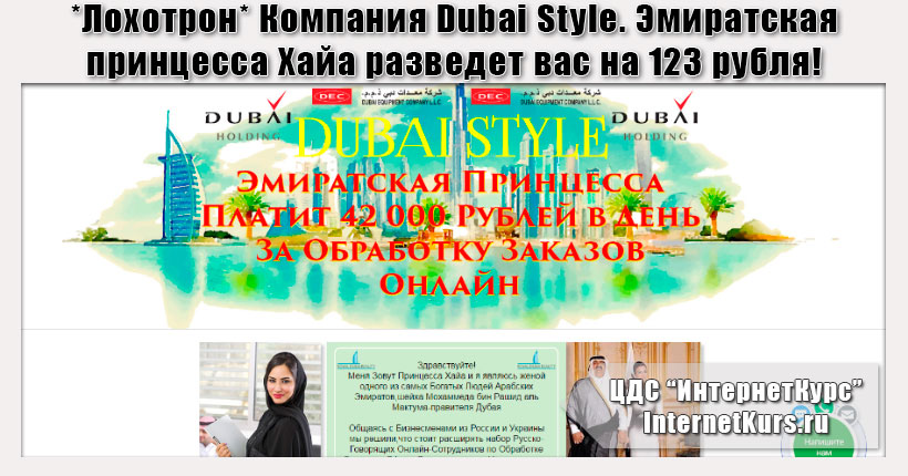 *Лохотрон* Компания Dubai Style. Эмиратская принцесса Хайа платит 42000 рублей в день. Отзывы проверки