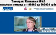 *Лохотрон* Компания KPMG. Финансовая помощь от 100000 до 200000 рублей. Отзывы о сайте