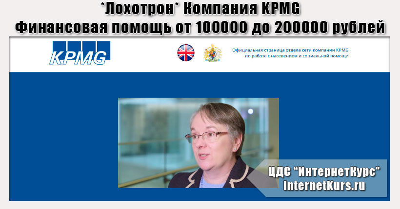 *Лохотрон* Компания KPMG. Финансовая помощь от 100000 до 200000 рублей. Отзывы о сайте