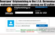 *Лохотрон* Kriptomining.ru Ver.1.1.0. Потоковый майнинг криптовалют. Отзывы о сайте
