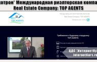 *Лохотрон* Международная риэлторская компания Real Estate Company: TOP AGENTS. Отзывы экспертов