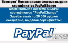 *Лохотрон* Моментальная система выдачи сертификатов PayPalСhange. Отзывы о сайте