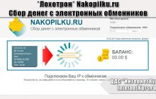 *Лохотрон* Nakopilku.ru - Сбор денег с электронных обменников. Отзывы проверки