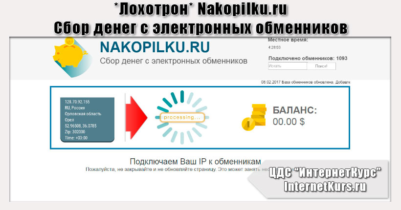 *Лохотрон* Nakopilku.ru - Сбор денег с электронных обменников. Отзывы проверки